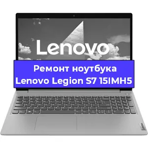 Ремонт ноутбуков Lenovo Legion S7 15IMH5 в Краснодаре